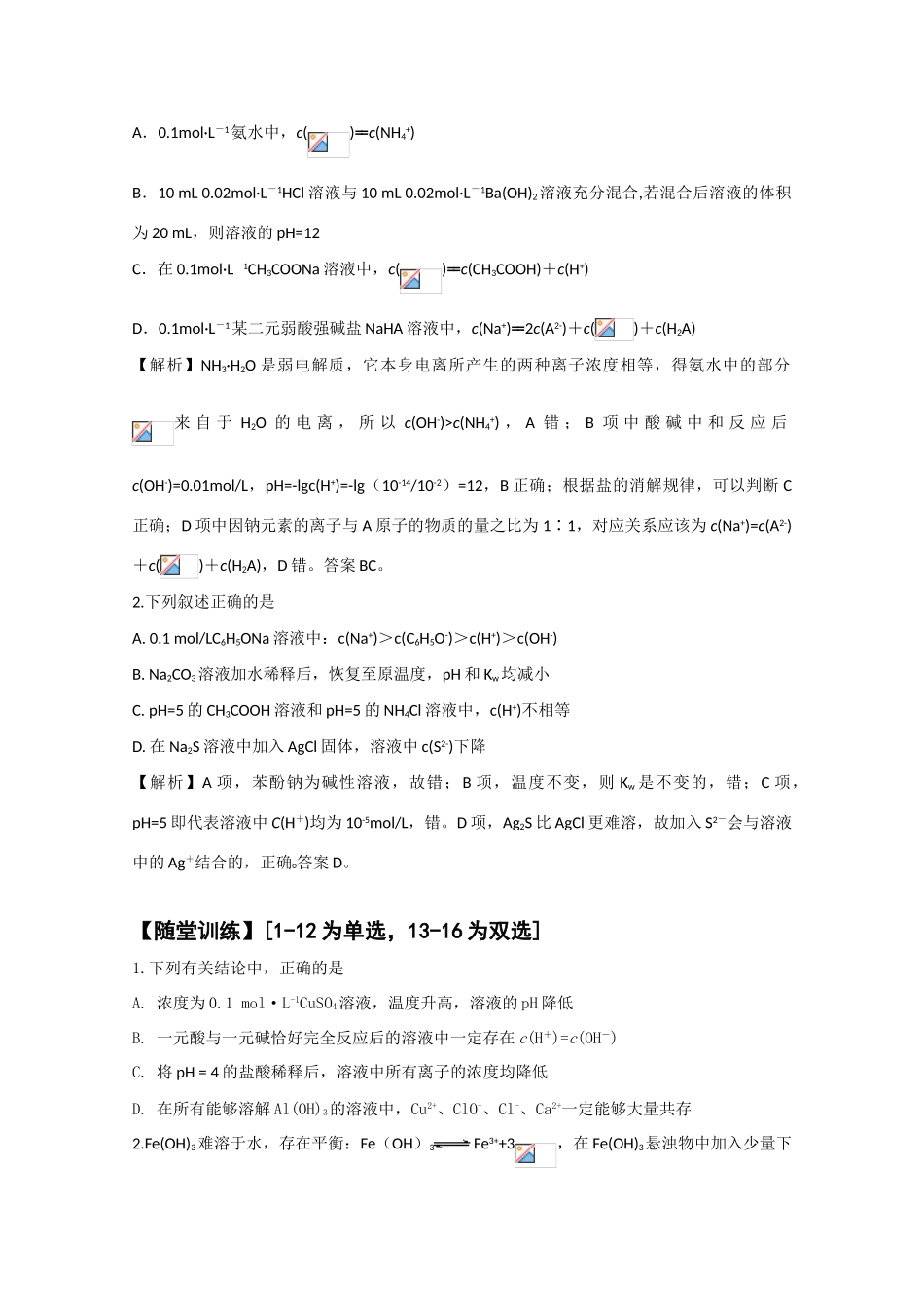 广东英德中学2010高三化学二轮复习学案七电解质溶液_第2页