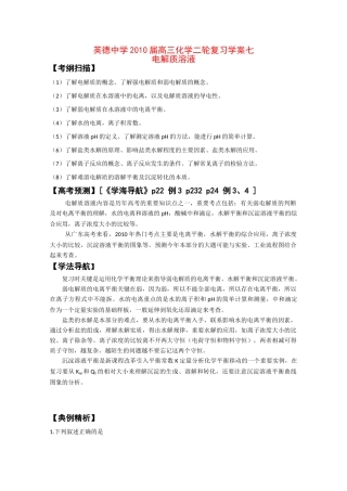广东英德中学2010高三化学二轮复习学案七电解质溶液
