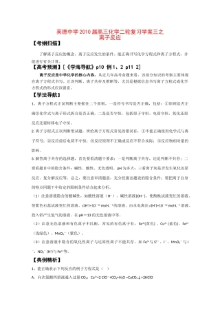 广东英德中学2010高三化学二轮复习学案三离子反应