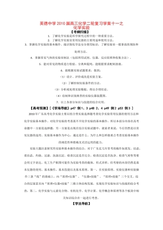 广东英德中学2010高三化学二轮复习学案十一化学实验