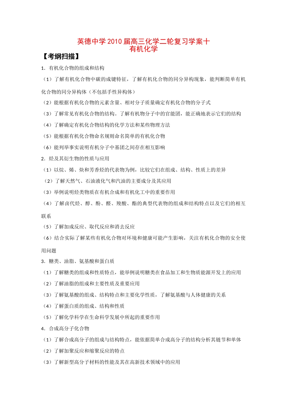 广东英德中学2010高三化学二轮复习学案十有机化学_第1页