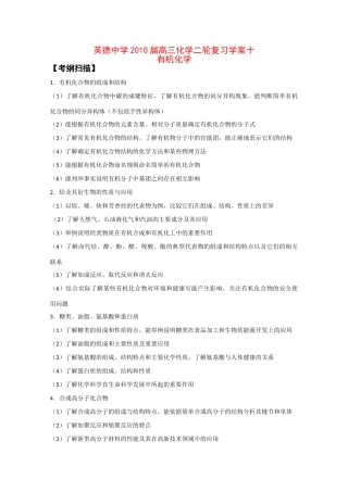 广东英德中学2010高三化学二轮复习学案十有机化学