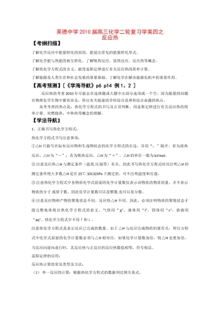 广东英德中学2010高三化学二轮复习学案四反应热