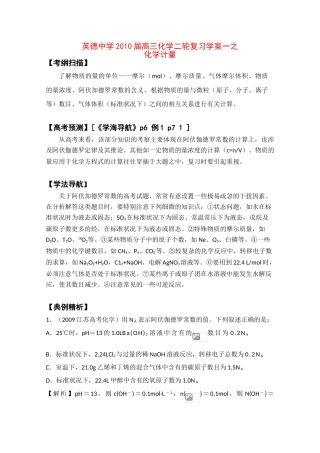 广东英德中学2010高三化学二轮复习学案一化学计量