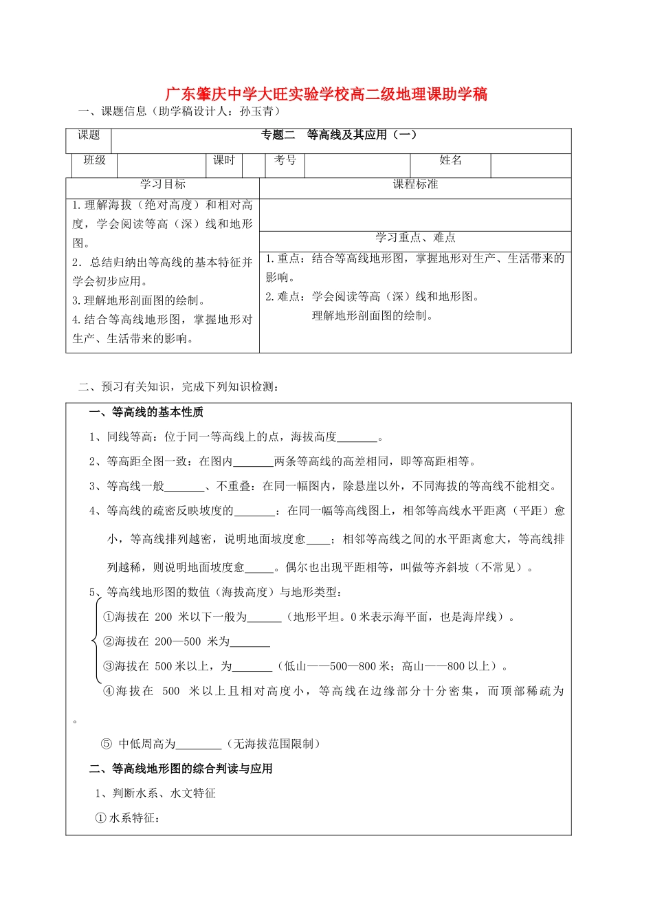 广东肇庆中学大旺实验学校高二地理 专题二 等高线及其应用课助学稿_第1页