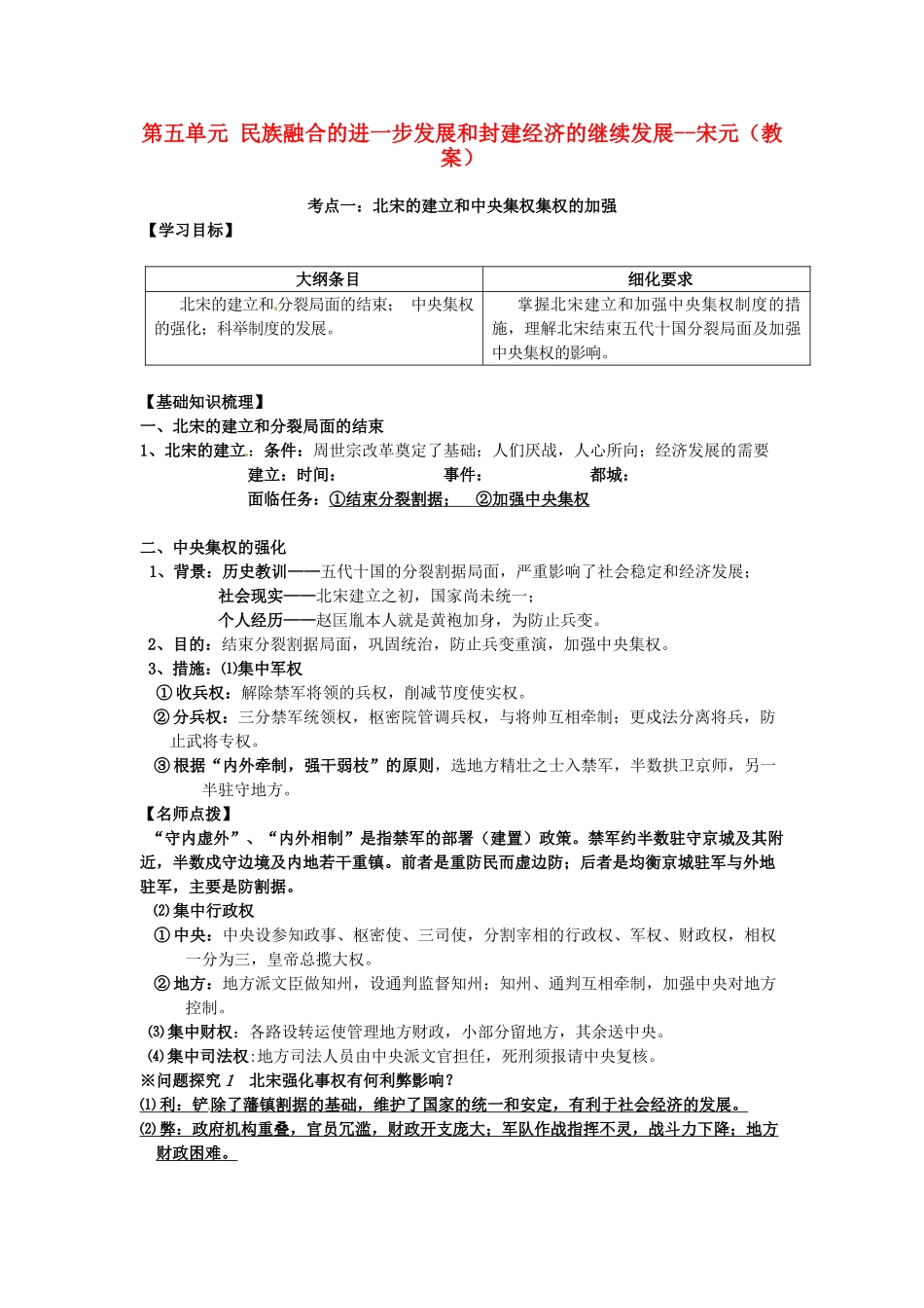 广西崇左市宁明县2013届高三历史一轮复习 考点1 北宋的建立和中央集权的加强教学案_第1页