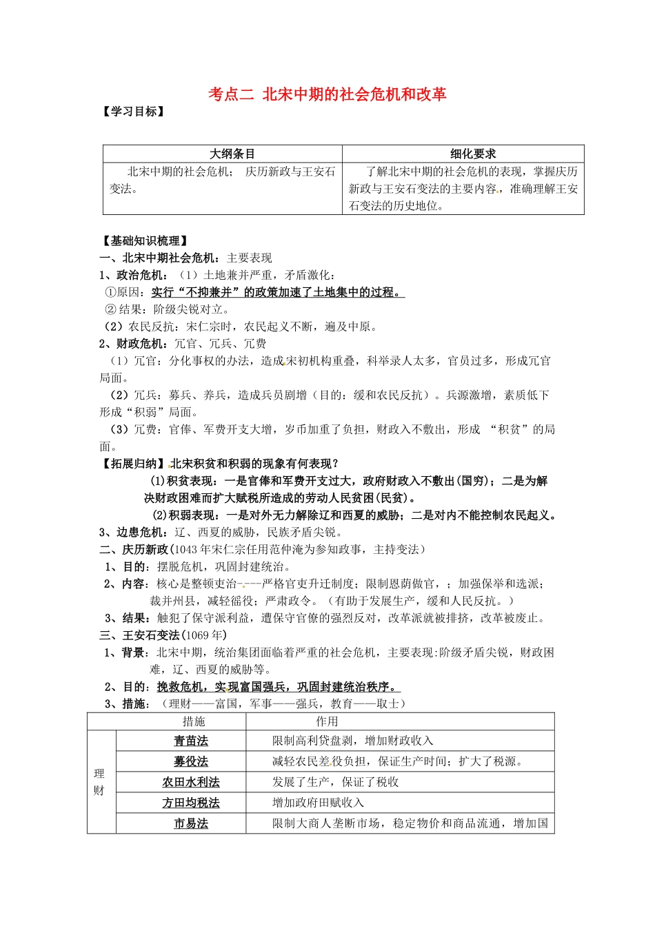 广西崇左市宁明县2013届高三历史一轮复习 考点2 北宋中期的社会危机和改革教学案_第1页