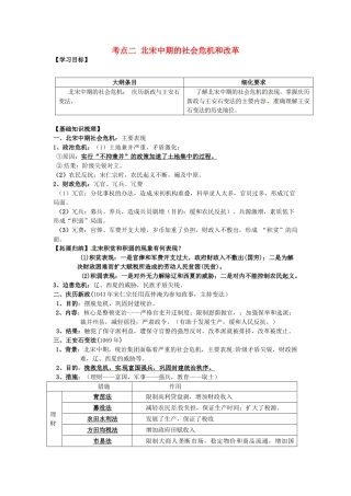 广西崇左市宁明县2013届高三历史一轮复习 考点2 北宋中期的社会危机和改革教学案