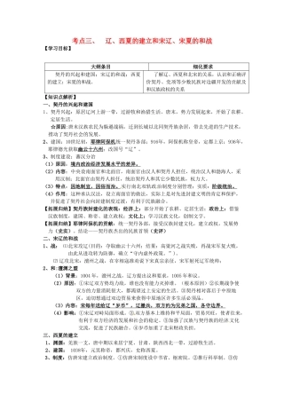 广西崇左市宁明县2013届高三历史一轮复习 考点3 辽、西夏的建立和宋辽、宋夏的和战教学案
