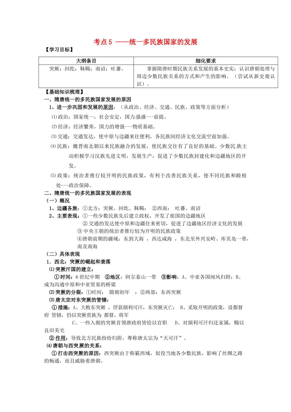 广西崇左市宁明县2013届高三历史一轮复习 考点5 隋唐时期的社会经济教学案_第1页