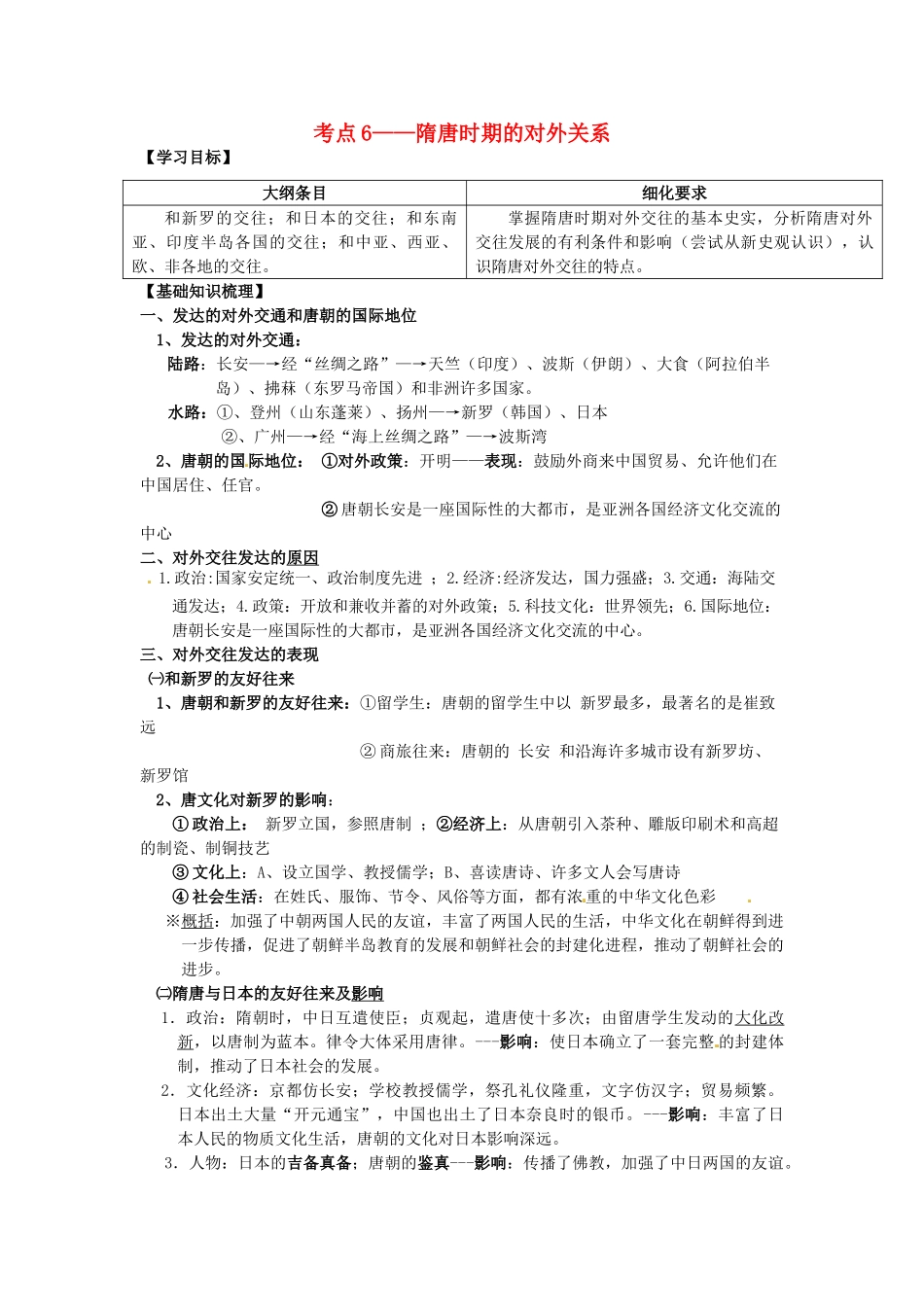 广西崇左市宁明县2013届高三历史一轮复习 考点6 隋唐时期的对外关系教学案_第1页