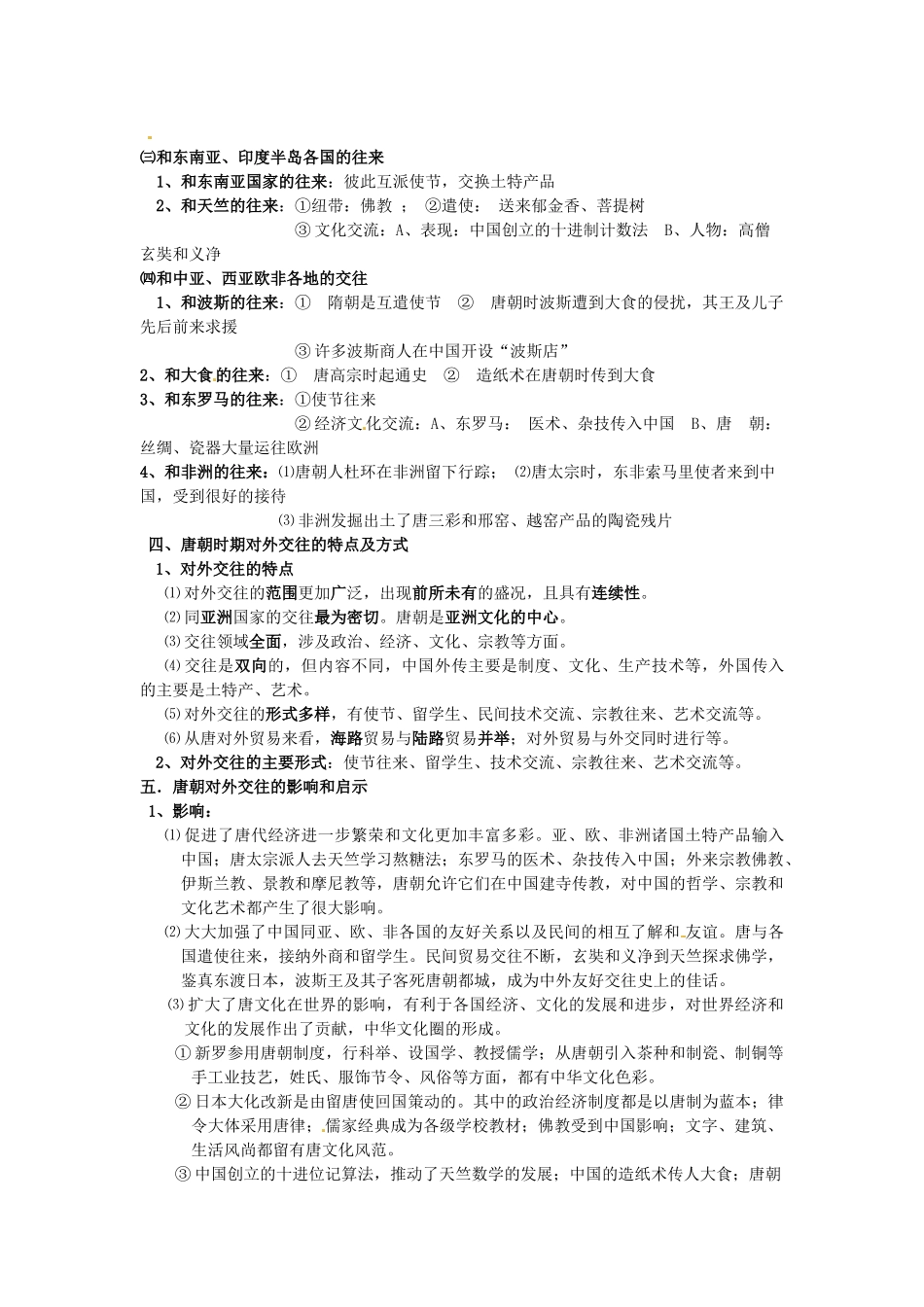 广西崇左市宁明县2013届高三历史一轮复习 考点6 隋唐时期的对外关系教学案_第2页