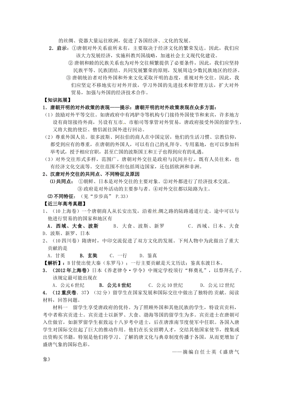 广西崇左市宁明县2013届高三历史一轮复习 考点6 隋唐时期的对外关系教学案_第3页