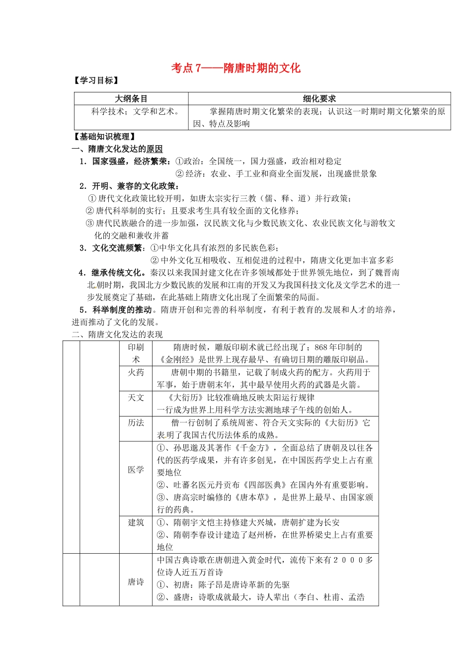 广西崇左市宁明县2013届高三历史一轮复习 考点7 隋唐时期的文化教学案_第1页