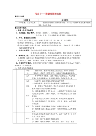 广西崇左市宁明县2013届高三历史一轮复习 考点7 隋唐时期的文化教学案