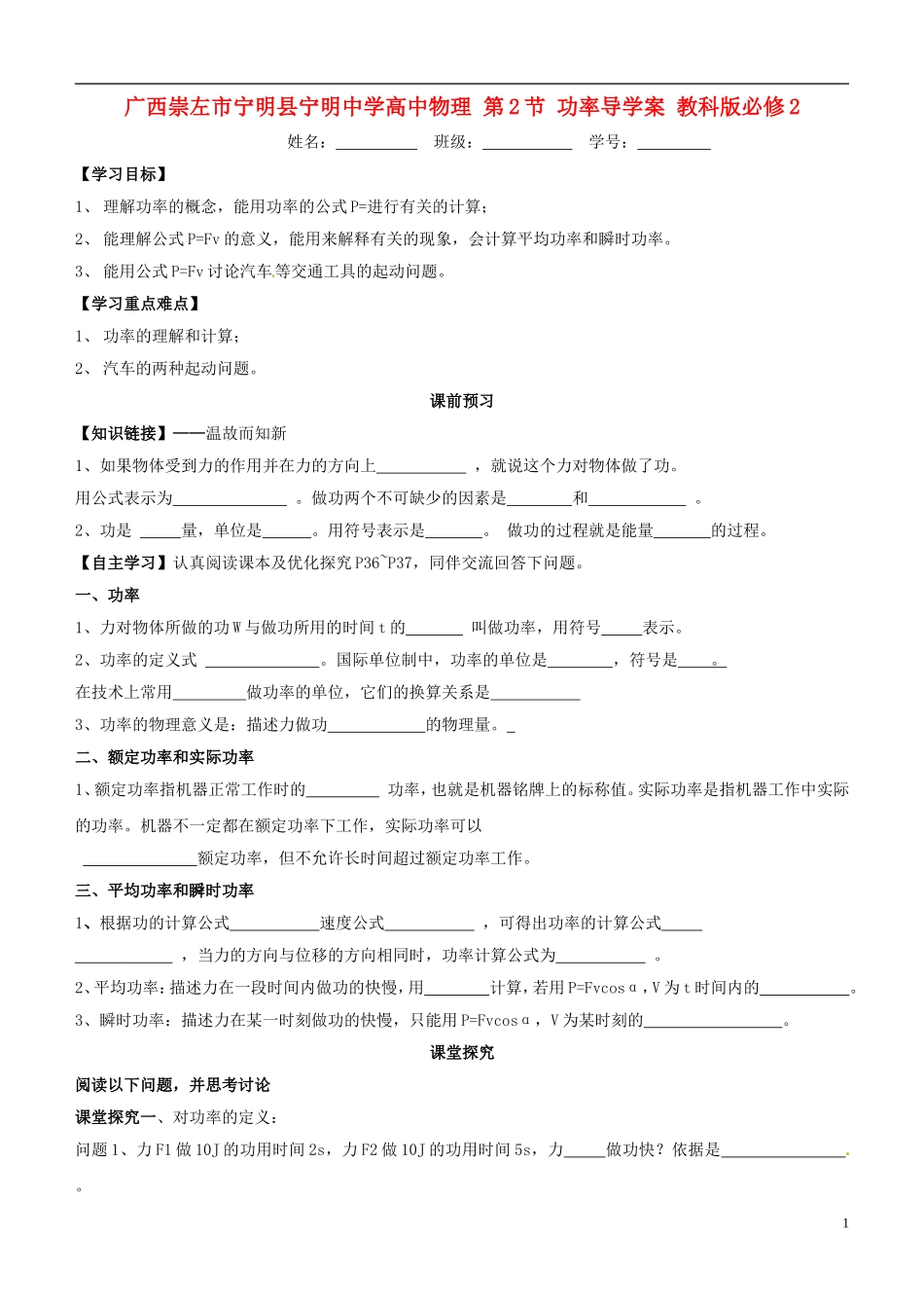 广西崇左市宁明县宁明中学高中物理 第2节 功率导学案 教科版必修2_第1页