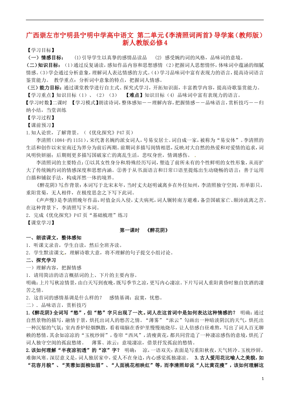 广西崇左市宁明县宁明中学高中语文 第二单元《李清照词两首》导学案（教师版） 新人教版必修4_第1页