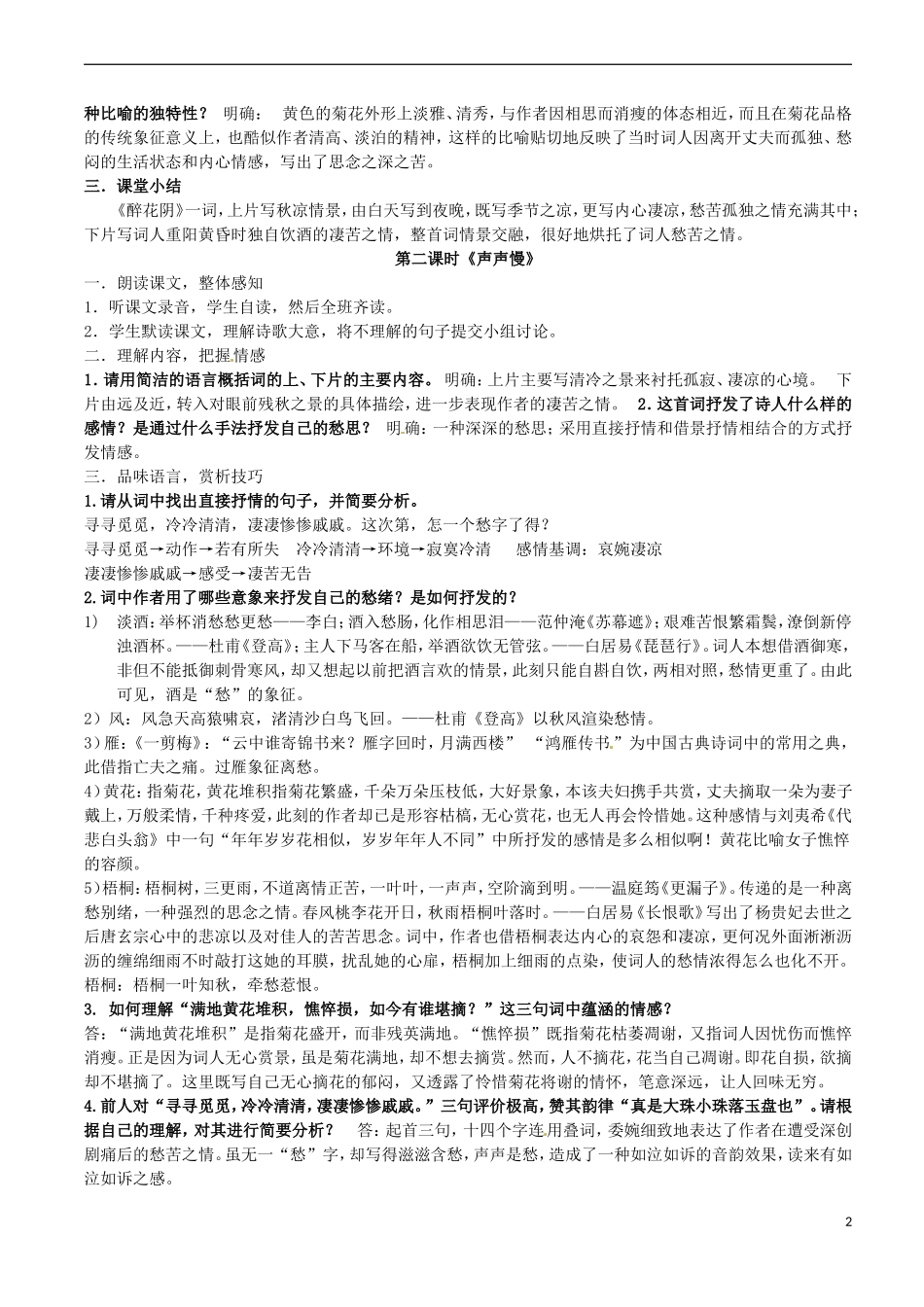 广西崇左市宁明县宁明中学高中语文 第二单元《李清照词两首》导学案（教师版） 新人教版必修4_第2页
