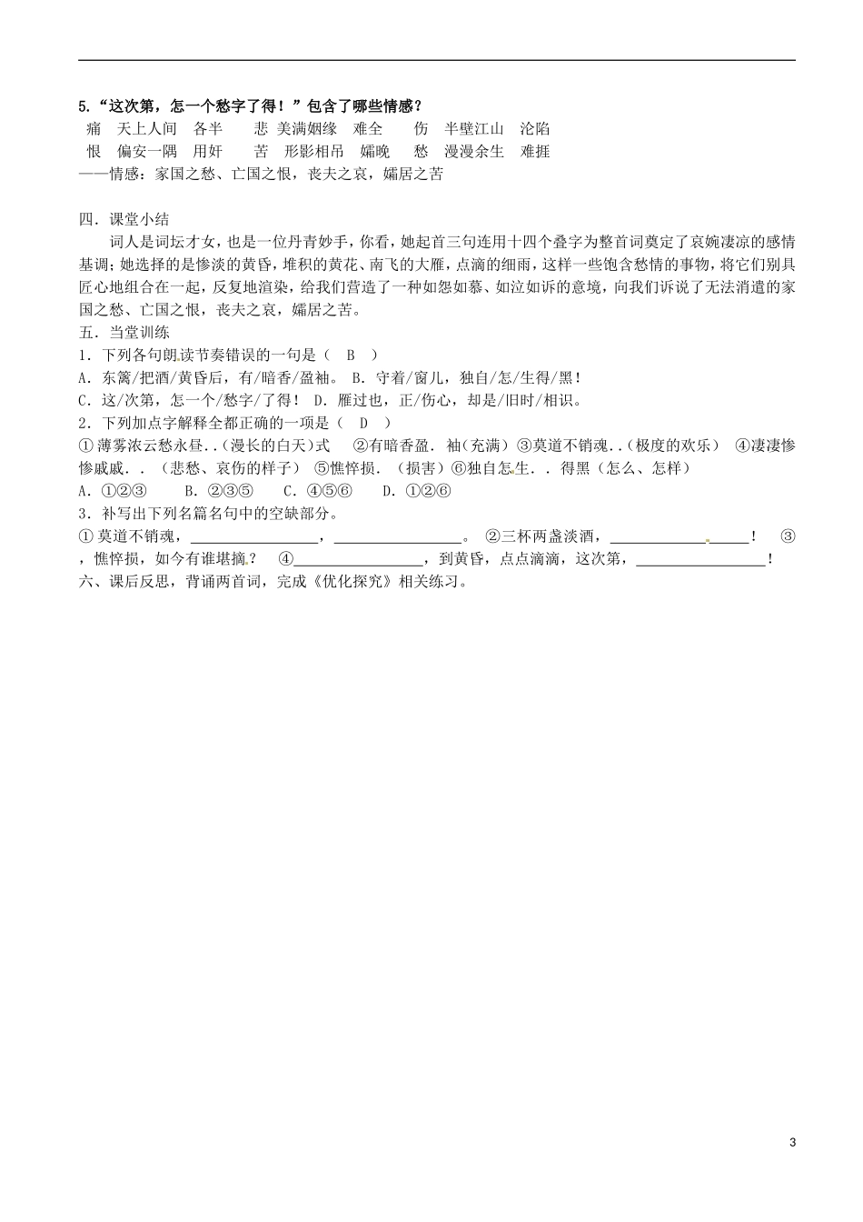 广西崇左市宁明县宁明中学高中语文 第二单元《李清照词两首》导学案（教师版） 新人教版必修4_第3页