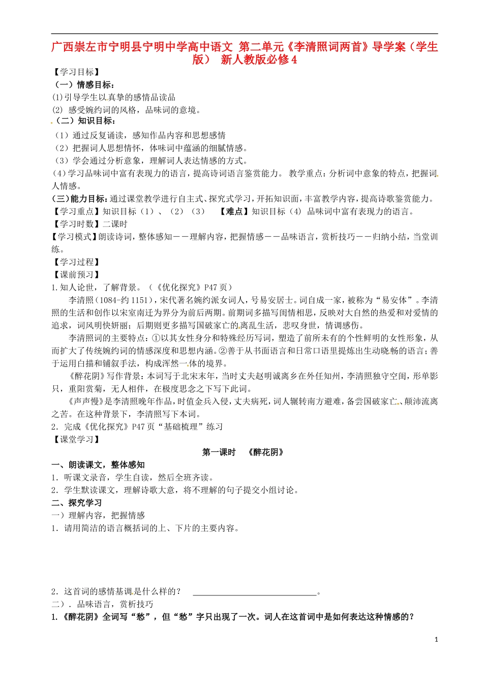广西崇左市宁明县宁明中学高中语文 第二单元《李清照词两首》导学案（学生版） 新人教版必修4_第1页