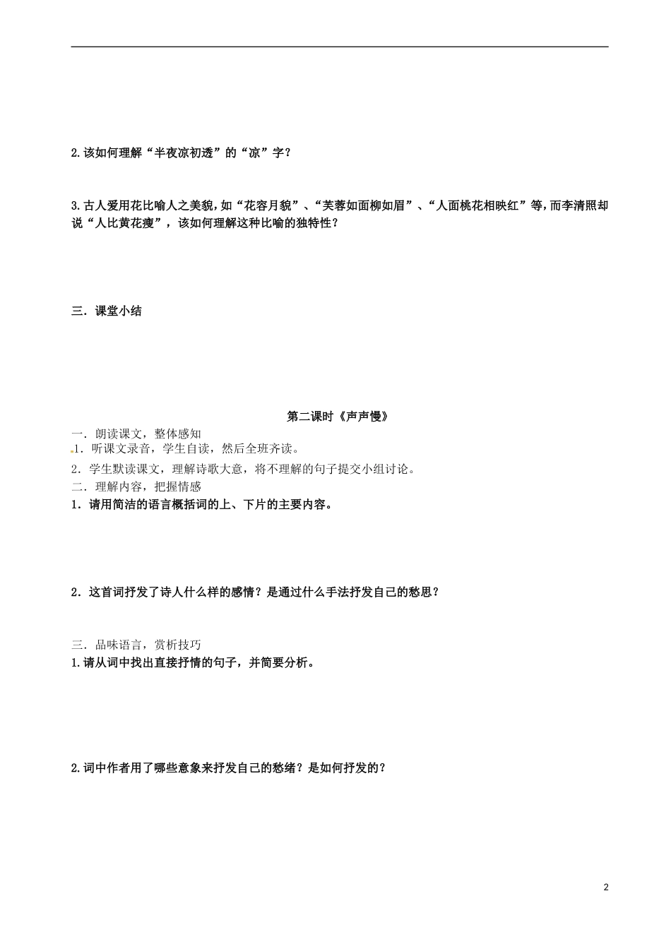 广西崇左市宁明县宁明中学高中语文 第二单元《李清照词两首》导学案（学生版） 新人教版必修4_第2页