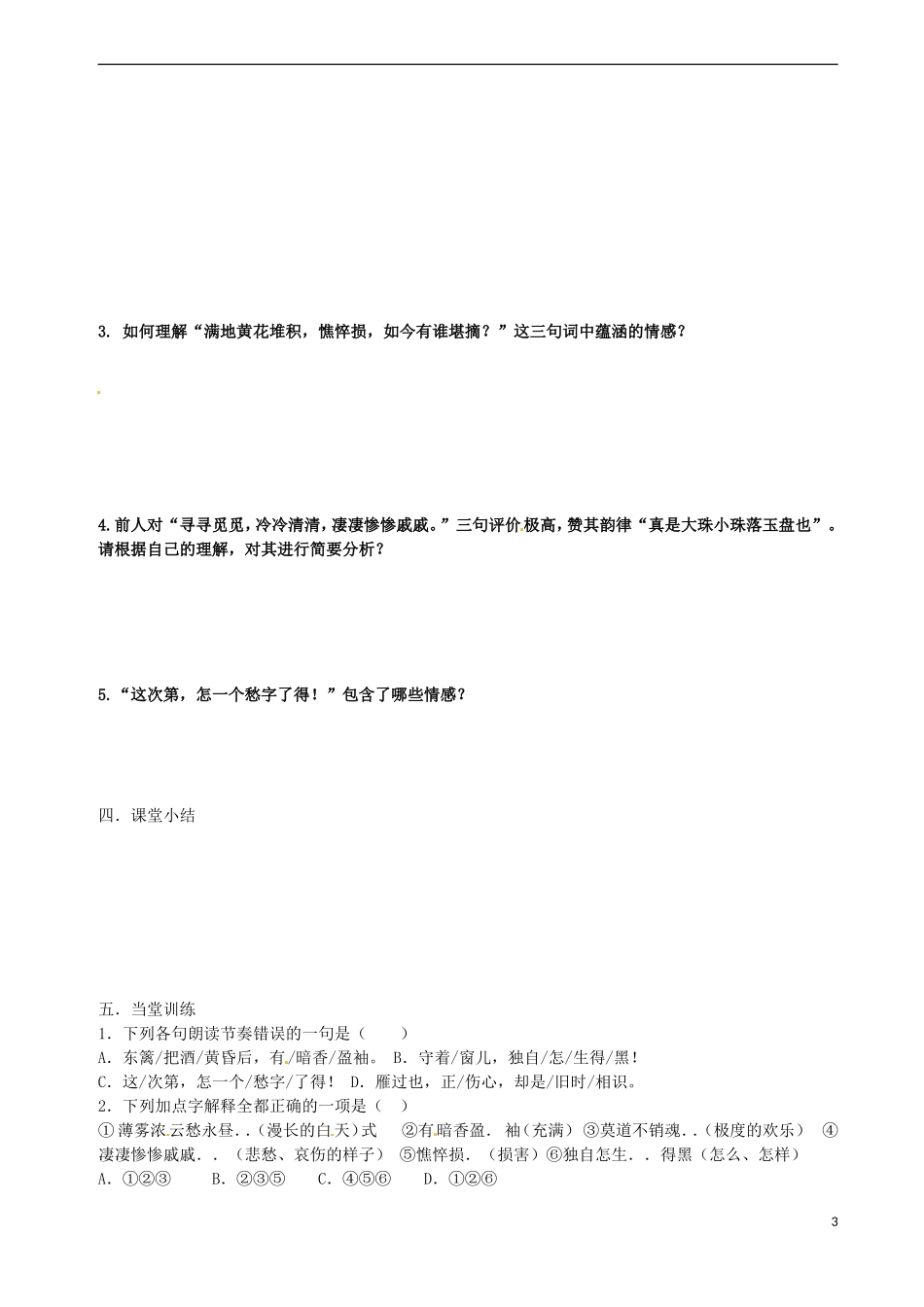 广西崇左市宁明县宁明中学高中语文 第二单元《李清照词两首》导学案（学生版） 新人教版必修4_第3页