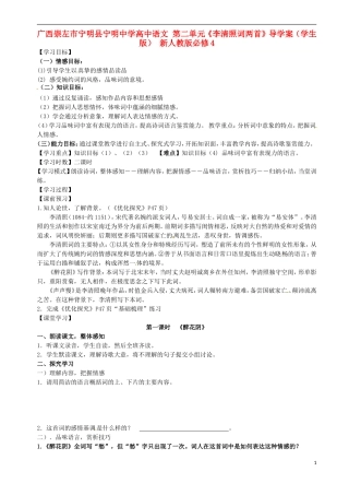 广西崇左市宁明县宁明中学高中语文 第二单元《李清照词两首》导学案（学生版） 新人教版必修4