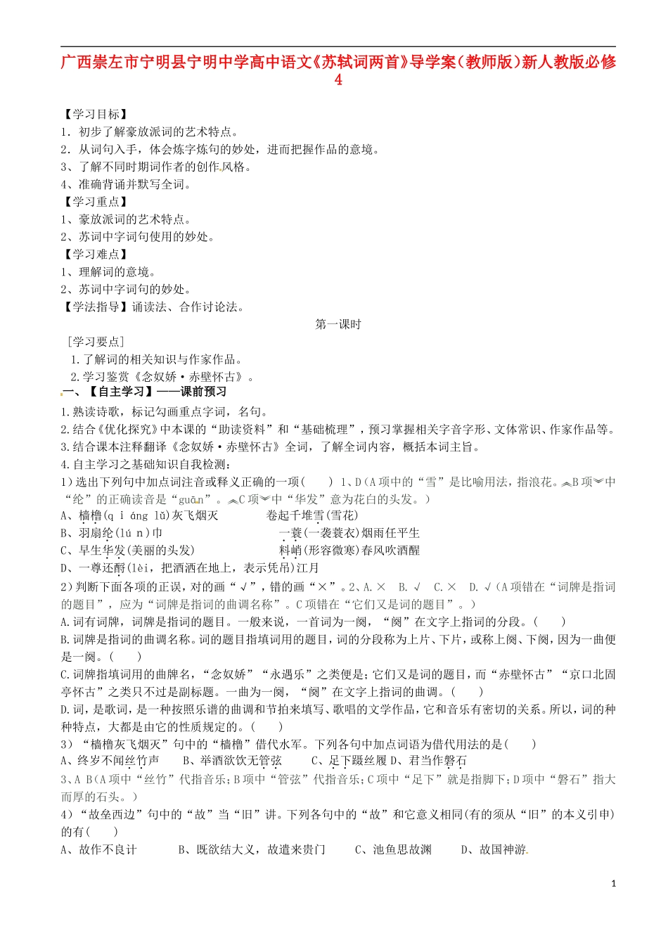 广西崇左市宁明县宁明中学高中语文《苏轼词两首》导学案（教师版）新人教版必修4_第1页