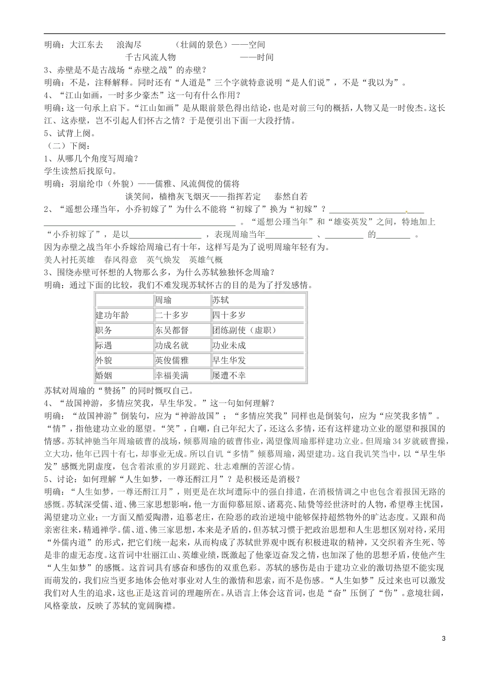 广西崇左市宁明县宁明中学高中语文《苏轼词两首》导学案（教师版）新人教版必修4_第3页