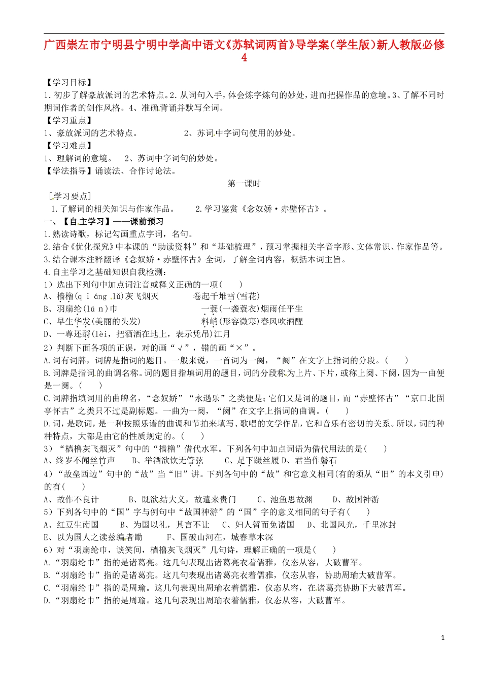 广西崇左市宁明县宁明中学高中语文《苏轼词两首》导学案（学生版）新人教版必修4_第1页