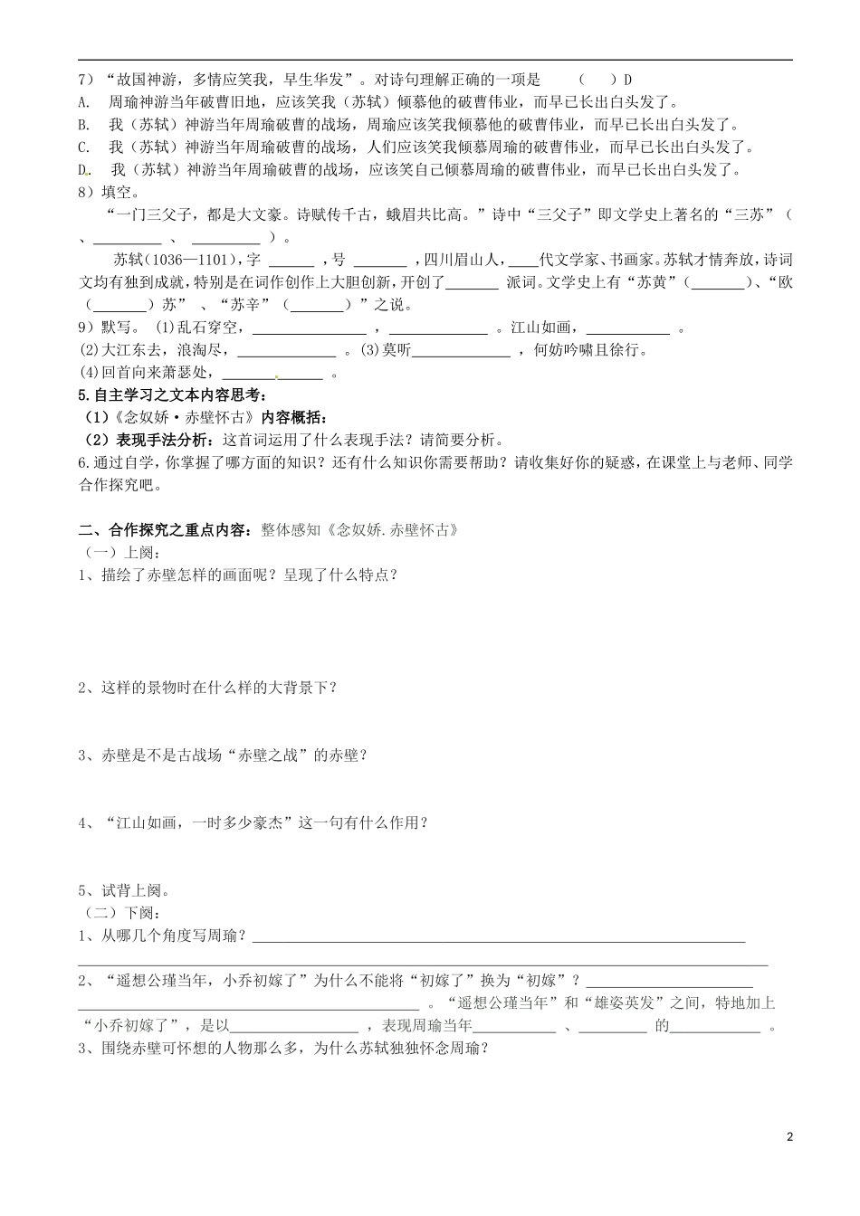 广西崇左市宁明县宁明中学高中语文《苏轼词两首》导学案（学生版）新人教版必修4_第2页