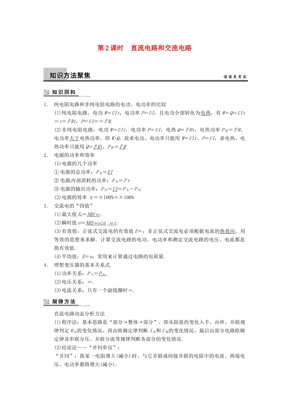 广西南宁市高三物理复习 专题七 电磁感应和电路 第2课时 直流电路和交流电路讲义-人教版高三全册物理教案_第1页