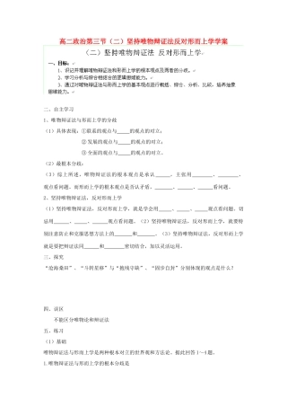广西平南县高二政治 第三节（二）坚持唯物辩证法反对形而上学学案 新人教版
