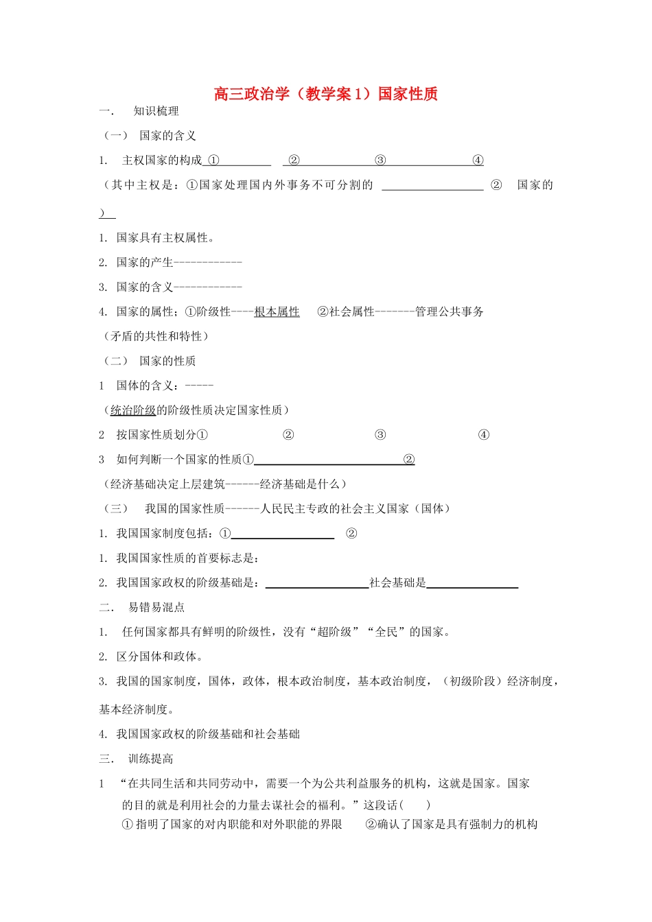 广西平南县高三政治教学案1 国家性质 新人教版_第1页