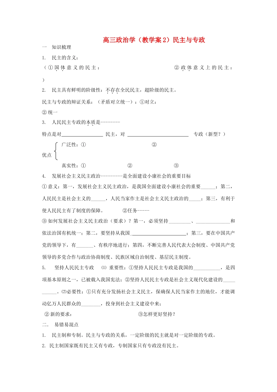 广西平南县高三政治教学案2 民主与专政 新人教版_第1页