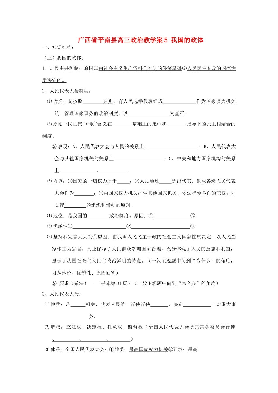 广西平南县高三政治教学案5 我国的政体 新人教版_第1页