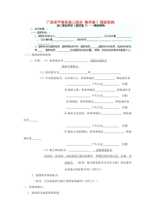 广西平南县高三政治教学案7 国家机构 新人教版
