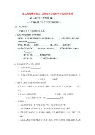 广西平南县高三政治教学案12 正确对待公民权利和义务的原则 新人教版