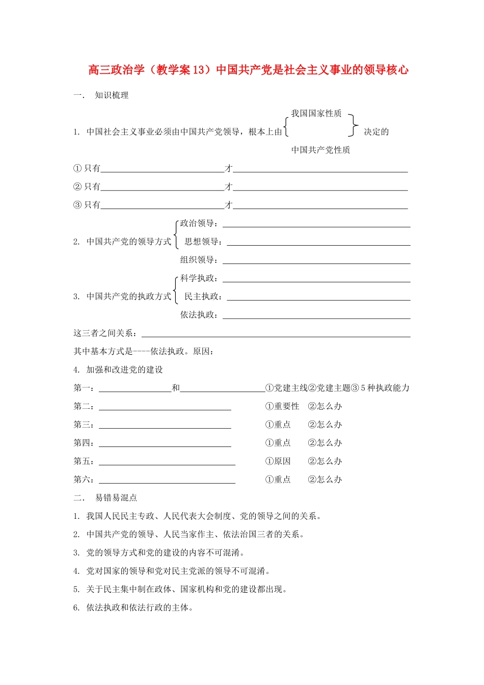 广西平南县高三政治教学案13 中国共产党是社会主义事业的领导核心 新人教版_第1页