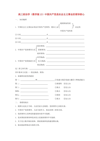 广西平南县高三政治教学案13 中国共产党是社会主义事业的领导核心 新人教版