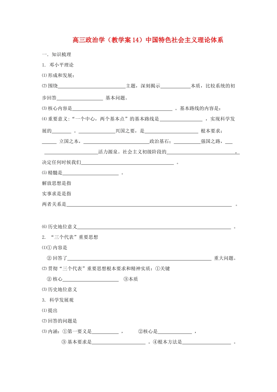 广西平南县高三政治教学案14 中国特色社会主义理论体系 新人教版_第1页
