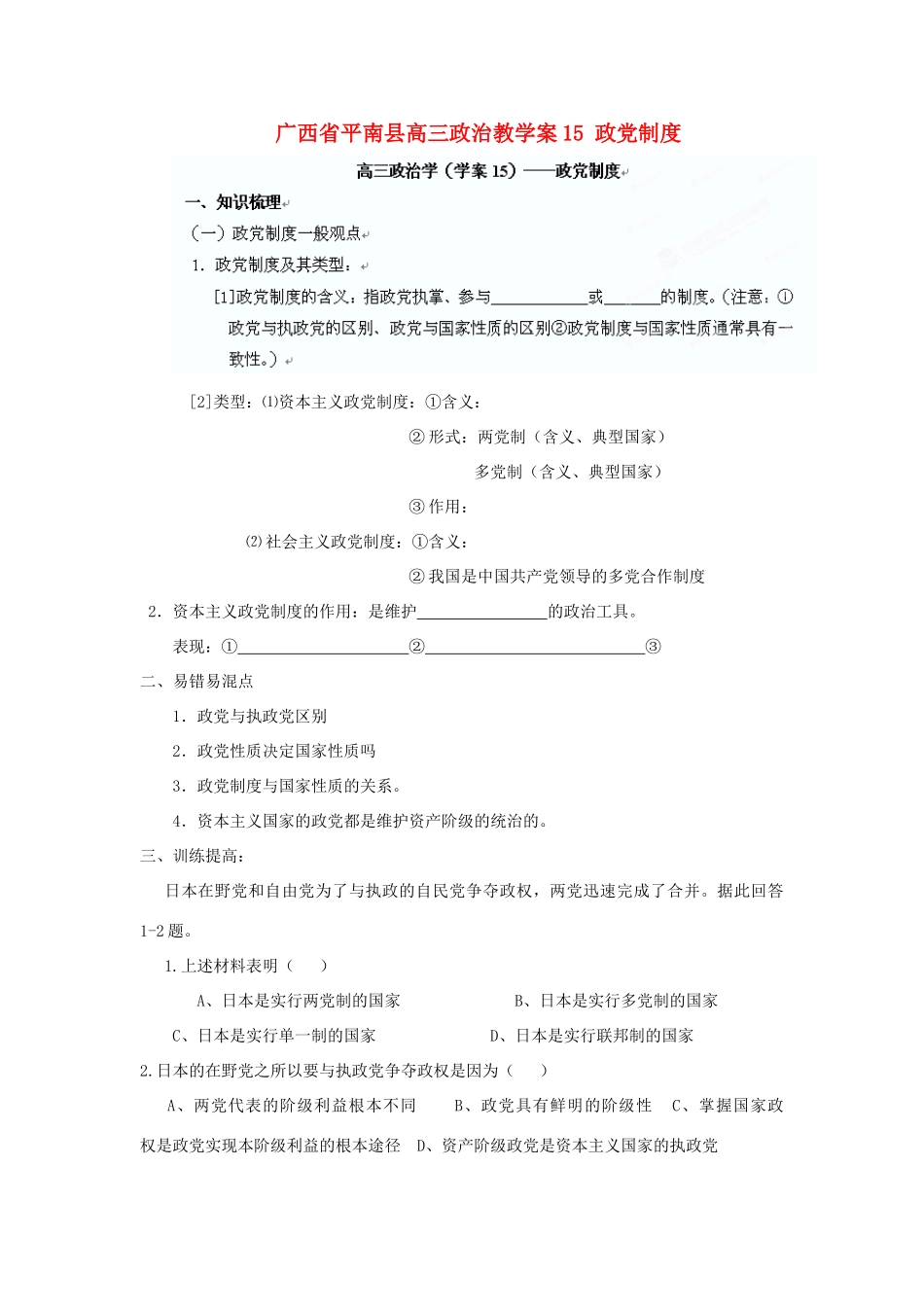 广西平南县高三政治教学案15 政党制度 新人教版_第1页