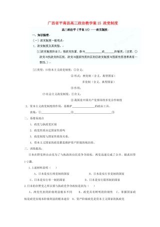 广西平南县高三政治教学案15 政党制度 新人教版