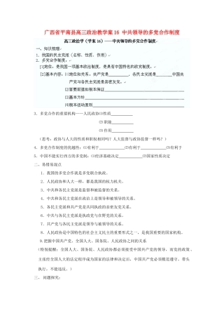 广西平南县高三政治教学案16 中共领导的多党合作制度 新人教版