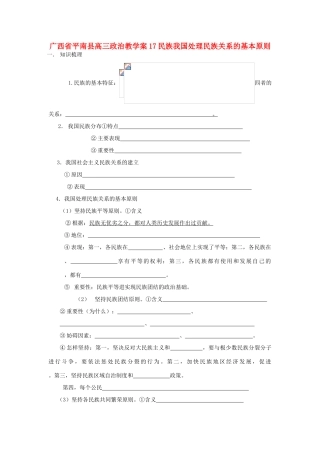 广西平南县高三政治教学案17 民族、我国处理民族关系的基本原则 新人教版