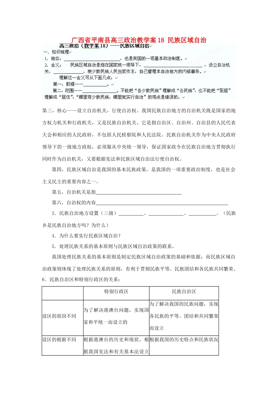广西平南县高三政治教学案18 民族区域自治 新人教版_第1页
