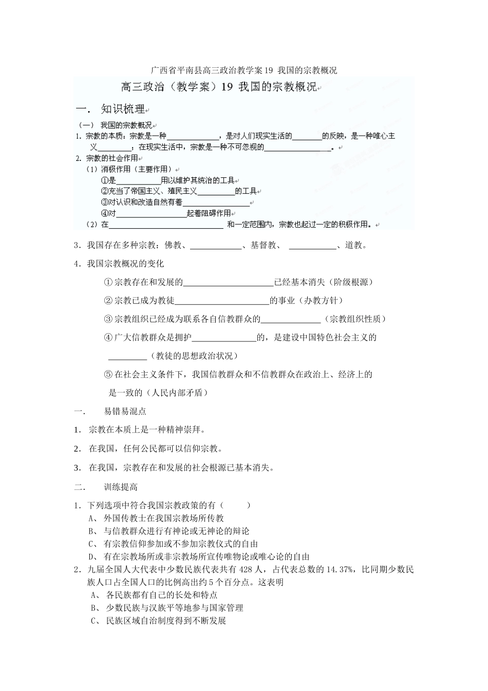 广西平南县高三政治教学案19 我国的宗教概况 新人教版_第1页