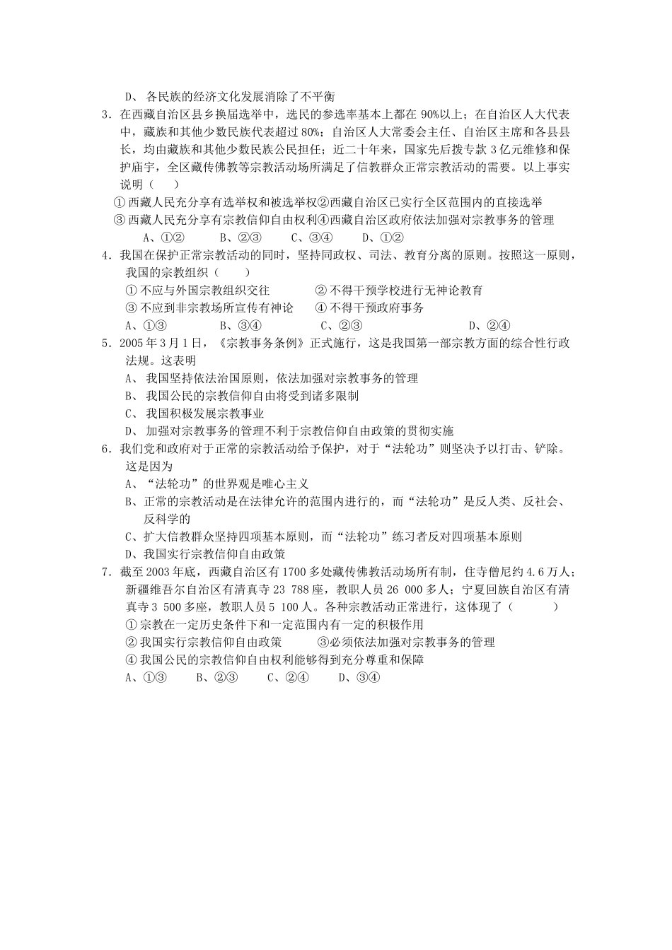 广西平南县高三政治教学案19 我国的宗教概况 新人教版_第2页