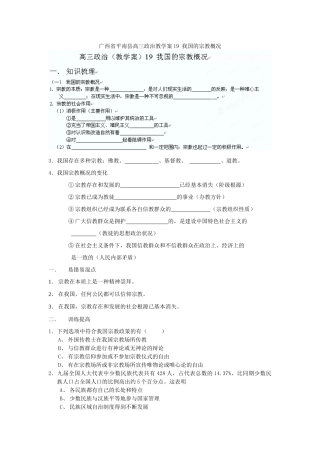 广西平南县高三政治教学案19 我国的宗教概况 新人教版