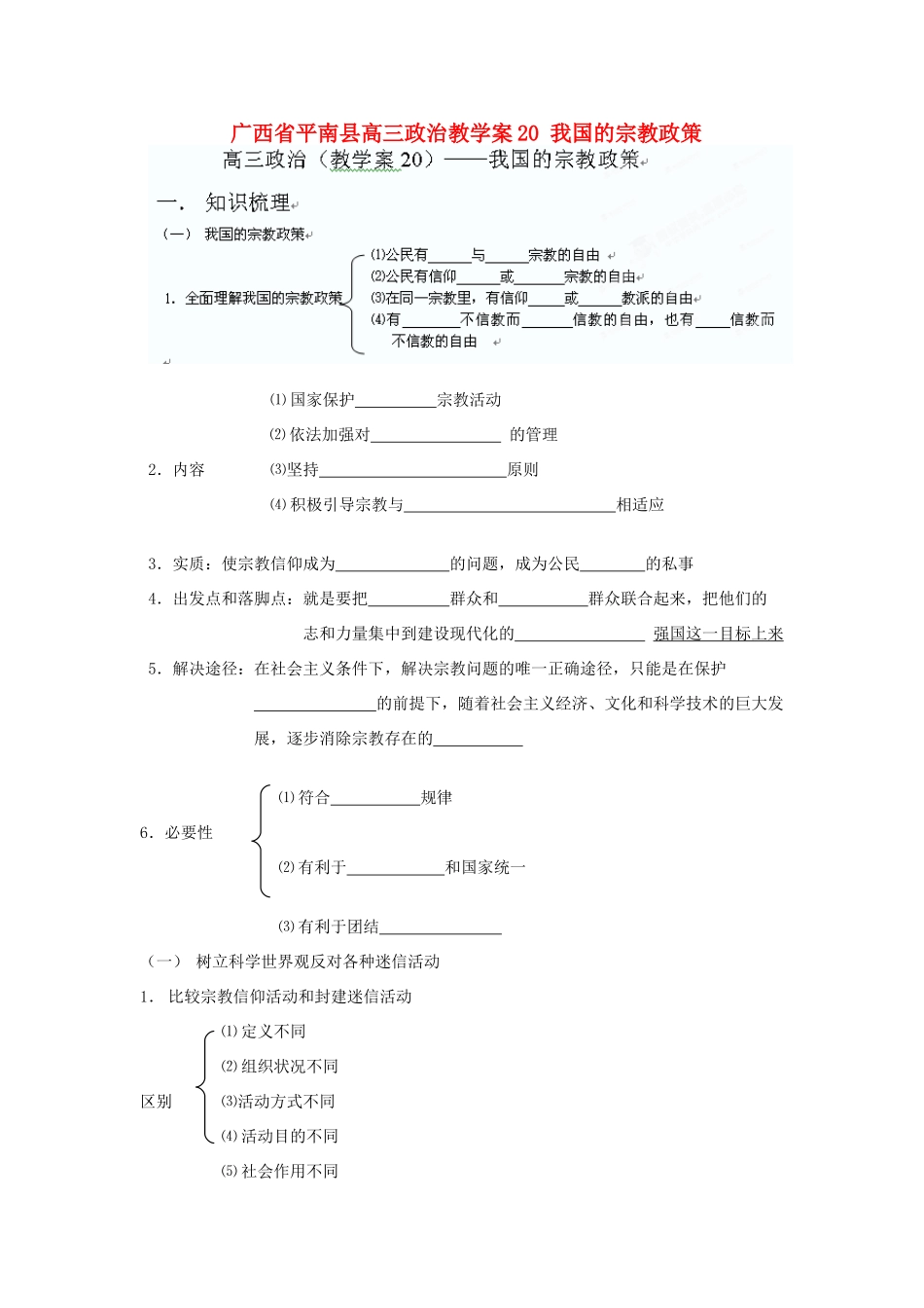 广西平南县高三政治教学案20 我国的宗教政策 新人教版_第1页